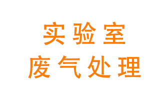 實驗室廢氣處理可以用哪些方法？