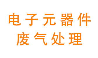 電子元器件生產產生的廢氣怎么處理？